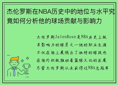 杰伦罗斯在NBA历史中的地位与水平究竟如何分析他的球场贡献与影响力