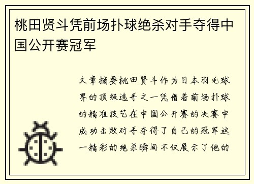 桃田贤斗凭前场扑球绝杀对手夺得中国公开赛冠军