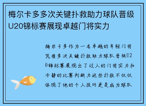 梅尔卡多多次关键扑救助力球队晋级U20锦标赛展现卓越门将实力