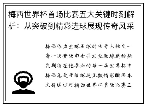 梅西世界杯首场比赛五大关键时刻解析：从突破到精彩进球展现传奇风采