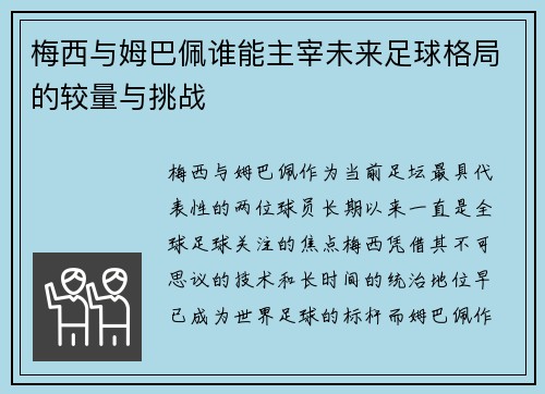 梅西与姆巴佩谁能主宰未来足球格局的较量与挑战