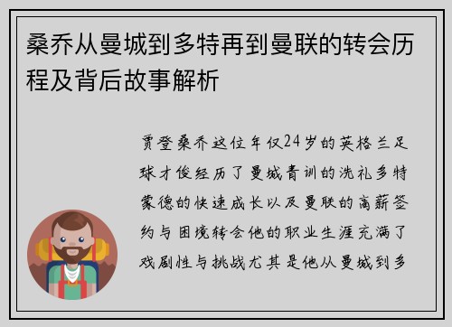 桑乔从曼城到多特再到曼联的转会历程及背后故事解析