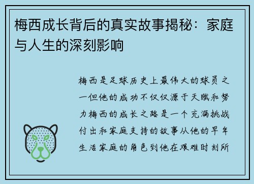梅西成长背后的真实故事揭秘：家庭与人生的深刻影响