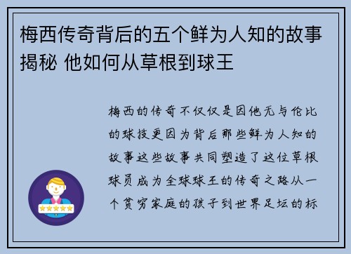 梅西传奇背后的五个鲜为人知的故事揭秘 他如何从草根到球王