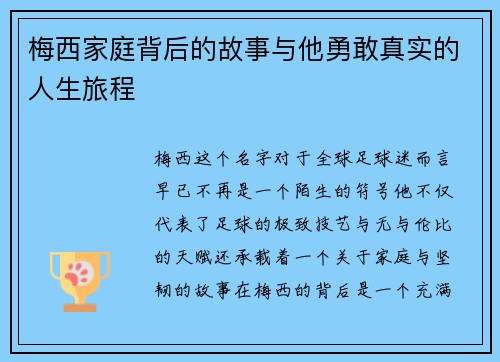 梅西家庭背后的故事与他勇敢真实的人生旅程