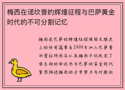 梅西在诺坎普的辉煌征程与巴萨黄金时代的不可分割记忆