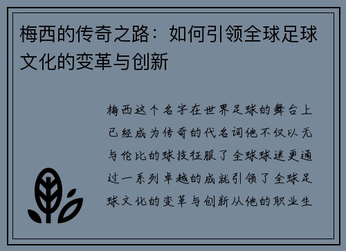 梅西的传奇之路：如何引领全球足球文化的变革与创新