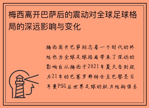 梅西离开巴萨后的震动对全球足球格局的深远影响与变化