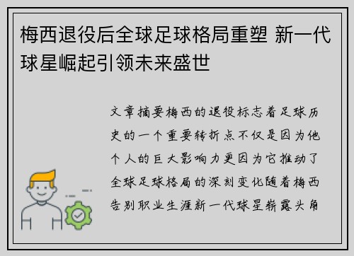 梅西退役后全球足球格局重塑 新一代球星崛起引领未来盛世