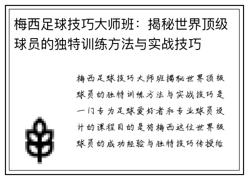 梅西足球技巧大师班：揭秘世界顶级球员的独特训练方法与实战技巧