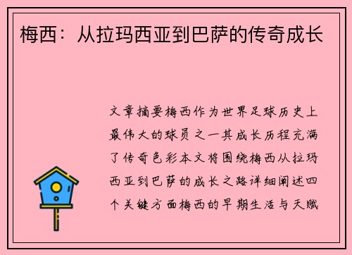 梅西：从拉玛西亚到巴萨的传奇成长
