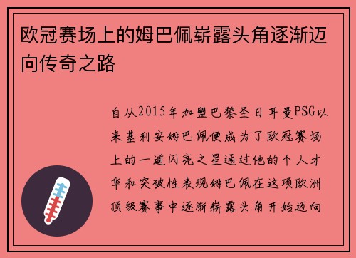 欧冠赛场上的姆巴佩崭露头角逐渐迈向传奇之路