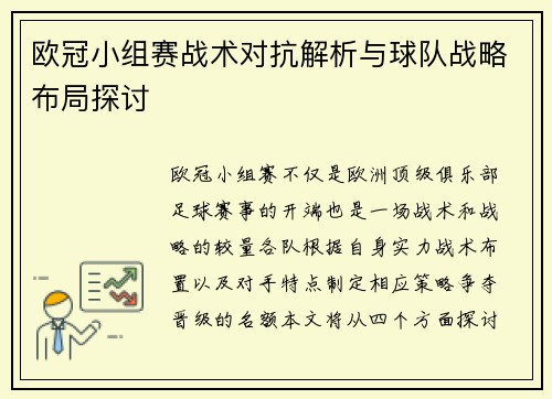 欧冠小组赛战术对抗解析与球队战略布局探讨