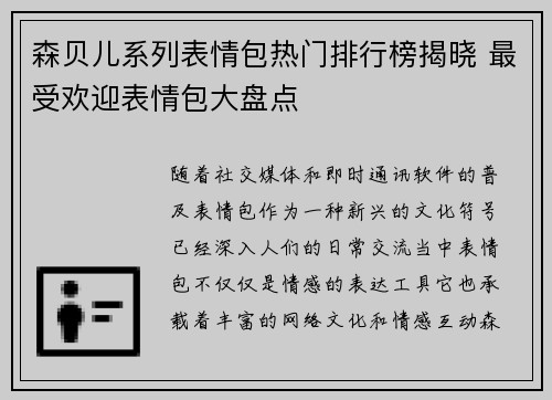 森贝儿系列表情包热门排行榜揭晓 最受欢迎表情包大盘点