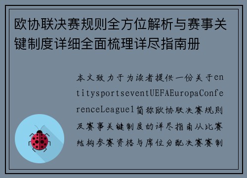 欧协联决赛规则全方位解析与赛事关键制度详细全面梳理详尽指南册