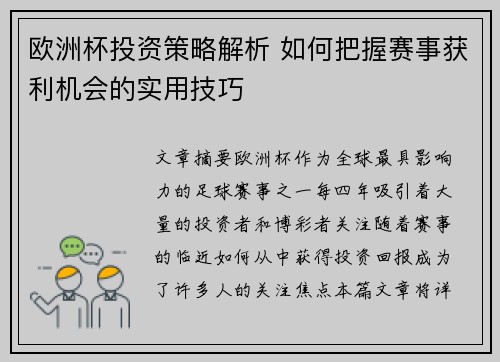 欧洲杯投资策略解析 如何把握赛事获利机会的实用技巧