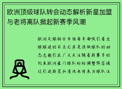 欧洲顶级球队转会动态解析新星加盟与老将离队掀起新赛季风潮
