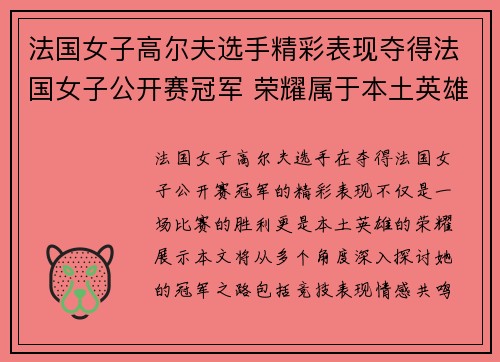 法国女子高尔夫选手精彩表现夺得法国女子公开赛冠军 荣耀属于本土英雄