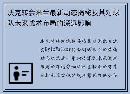 沃克转会米兰最新动态揭秘及其对球队未来战术布局的深远影响