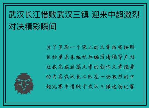 武汉长江惜败武汉三镇 迎来中超激烈对决精彩瞬间
