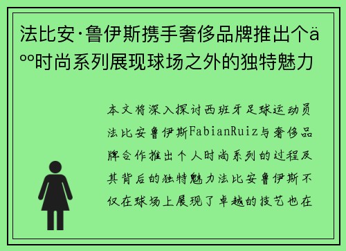 法比安·鲁伊斯携手奢侈品牌推出个人时尚系列展现球场之外的独特魅力