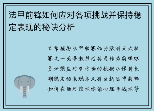 法甲前锋如何应对各项挑战并保持稳定表现的秘诀分析