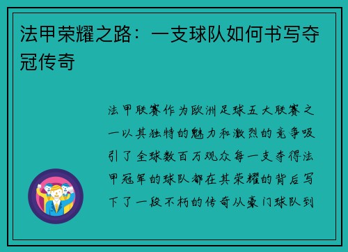 法甲荣耀之路：一支球队如何书写夺冠传奇