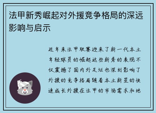 法甲新秀崛起对外援竞争格局的深远影响与启示