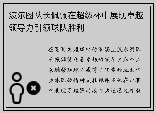 波尔图队长佩佩在超级杯中展现卓越领导力引领球队胜利