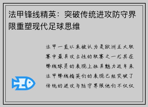 法甲锋线精英：突破传统进攻防守界限重塑现代足球思维