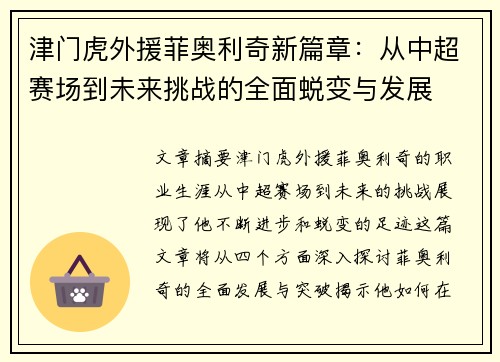 津门虎外援菲奥利奇新篇章：从中超赛场到未来挑战的全面蜕变与发展