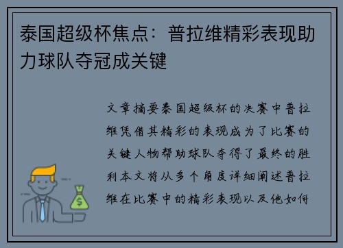 泰国超级杯焦点：普拉维精彩表现助力球队夺冠成关键