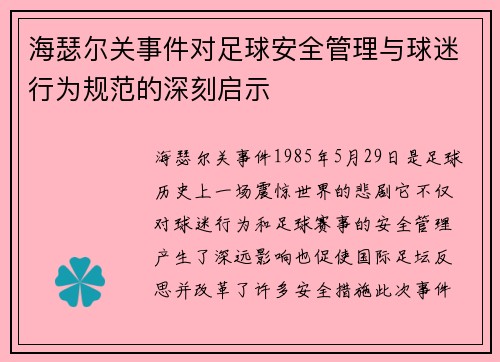 海瑟尔关事件对足球安全管理与球迷行为规范的深刻启示