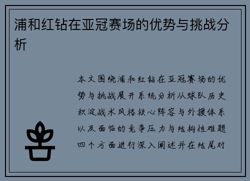 浦和红钻在亚冠赛场的优势与挑战分析