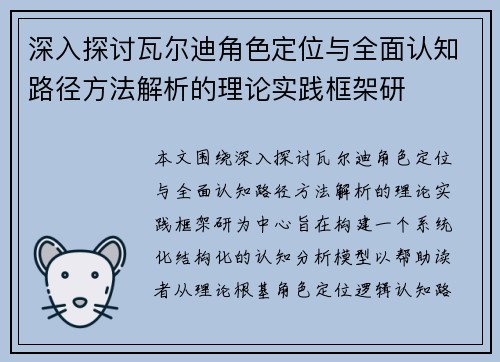 深入探讨瓦尔迪角色定位与全面认知路径方法解析的理论实践框架研