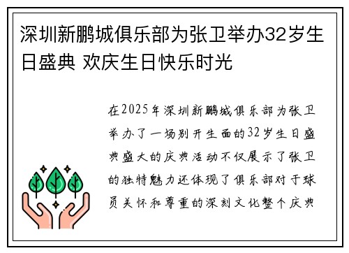 深圳新鹏城俱乐部为张卫举办32岁生日盛典 欢庆生日快乐时光