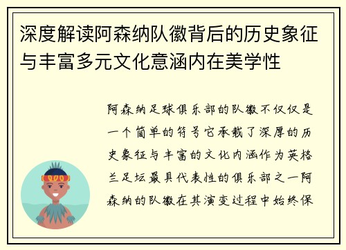 深度解读阿森纳队徽背后的历史象征与丰富多元文化意涵内在美学性