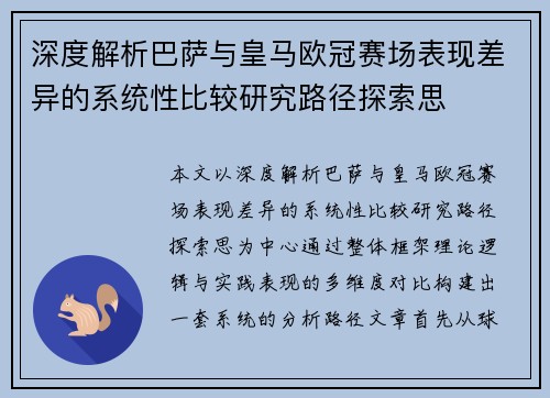 深度解析巴萨与皇马欧冠赛场表现差异的系统性比较研究路径探索思