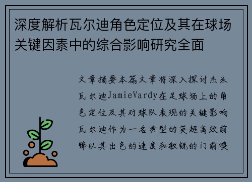 深度解析瓦尔迪角色定位及其在球场关键因素中的综合影响研究全面