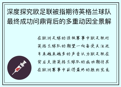 深度探究欧足联被指期待英格兰球队最终成功问鼎背后的多重动因全景解析