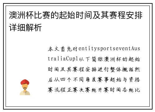 澳洲杯比赛的起始时间及其赛程安排详细解析