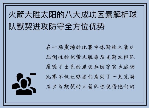火箭大胜太阳的八大成功因素解析球队默契进攻防守全方位优势