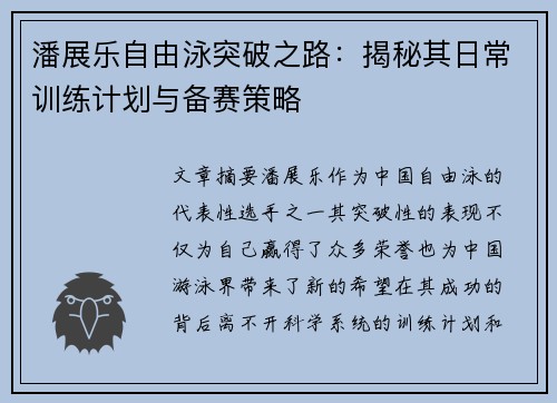 潘展乐自由泳突破之路：揭秘其日常训练计划与备赛策略