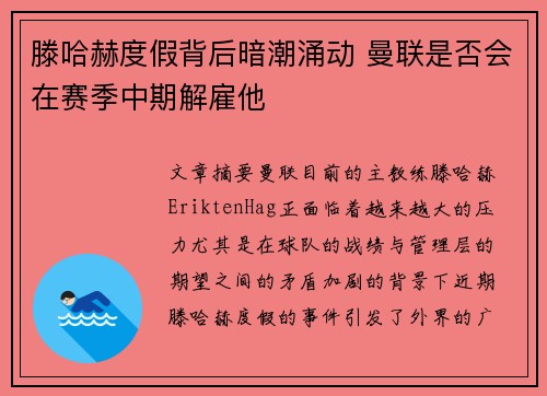 滕哈赫度假背后暗潮涌动 曼联是否会在赛季中期解雇他