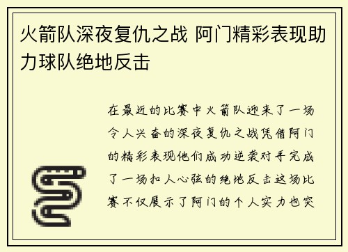 火箭队深夜复仇之战 阿门精彩表现助力球队绝地反击