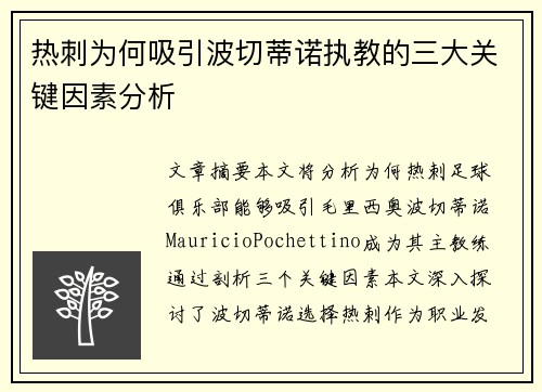 热刺为何吸引波切蒂诺执教的三大关键因素分析
