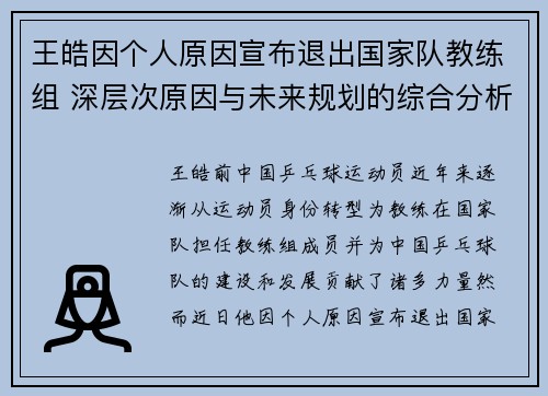 王皓因个人原因宣布退出国家队教练组 深层次原因与未来规划的综合分析