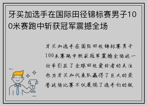 牙买加选手在国际田径锦标赛男子100米赛跑中斩获冠军震撼全场