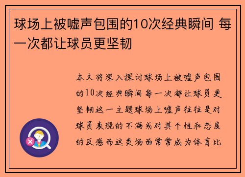 球场上被嘘声包围的10次经典瞬间 每一次都让球员更坚韧