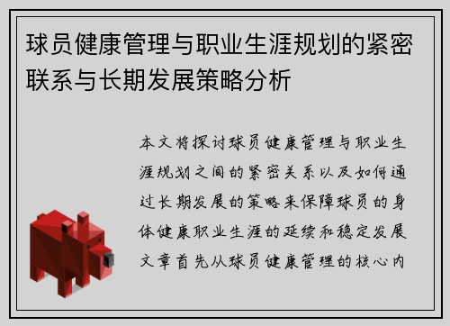 球员健康管理与职业生涯规划的紧密联系与长期发展策略分析